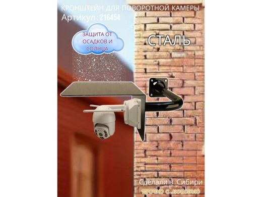 Кронштейн для камеры и прожектора с козырьком влево, угловой