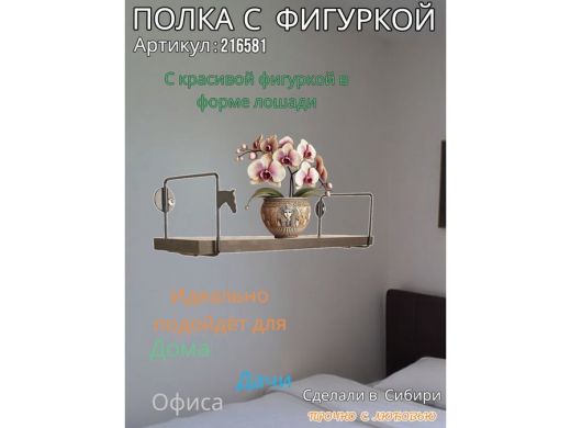 Полка с фигуркой лошади  