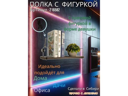 Полка с фигуркой девушки  