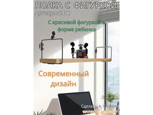 Полка с фигуркой ребенка  