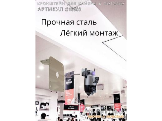 Кронштейн для поворотной камеры к потолку 