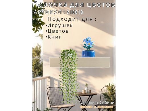 Настенная полка с бортиком для цветов 