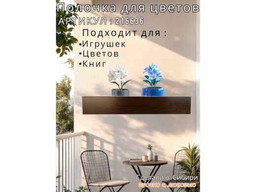 Настенная полка с бортиком для цветов 