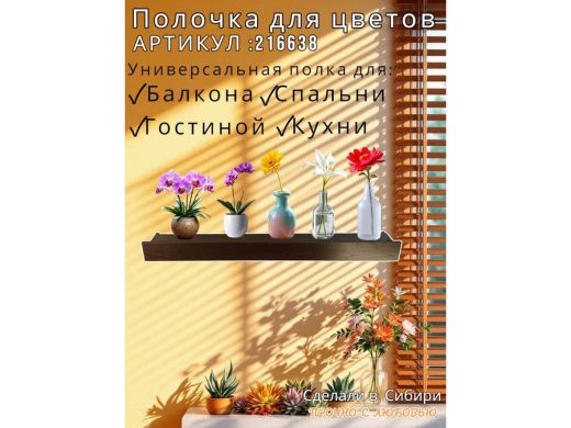 Настенная полка с бортиком для цветов 