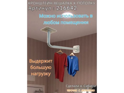 Кронштейн для плечиков с одеждой, вешалка к потолку 50 х 15 см