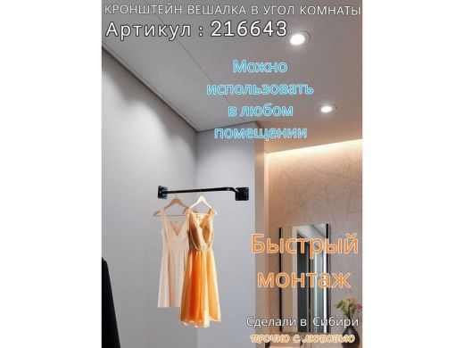 Кронштейн для плечиков с одеждой, вешалка в угол комнаты 60 х 29 см