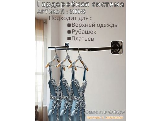 Кронштейн для плечиков с одеждой, вешалка к стене 82 х 29 см