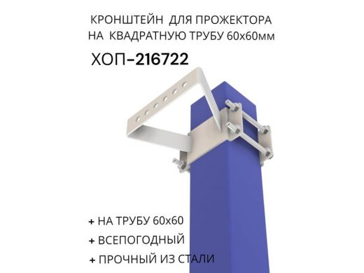 Кронштейн для прожектора на квадратную трубу 60х60мм