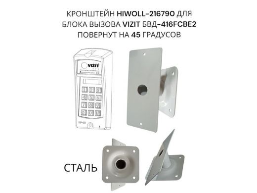 Кронштейн 45гр для блока вызова домофона VIZIT БВД-416СВЕ2  182х80мм HIWOLL-216790 сталь 2мм, серый