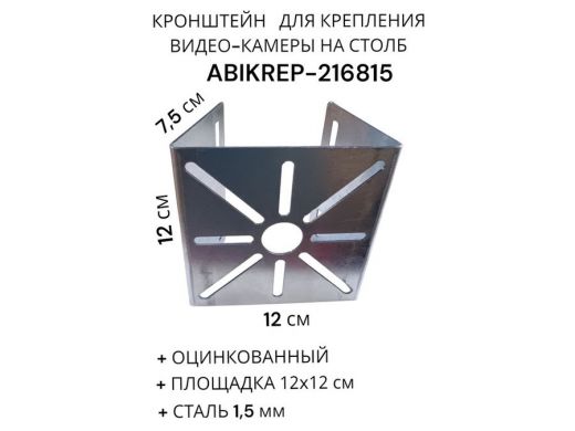 Кронштейн оцинкованный для камеры на столб