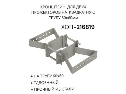 Кронштейн для двух прожекторов на квадратную трубу 60х60мм