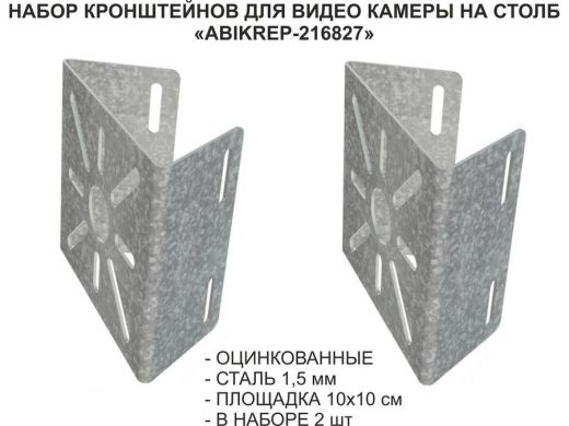 Набор  2 шт. Кронштейн оцинкованный для камеры на столб