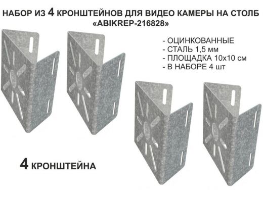 Набор  4 шт. Кронштейн оцинкованный для камеры на столб