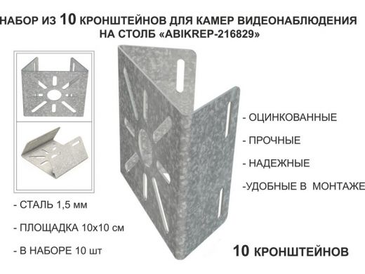 Набор 10 шт. Кронштейн оцинкованный для камеры на столб