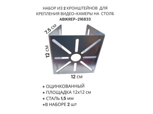 Набор из  2 шт. Кронштейн оцинкованный для камеры