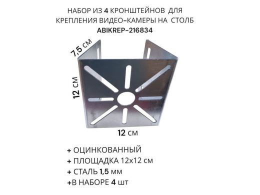 Набор из  4 шт. Кронштейн оцинкованный для камеры