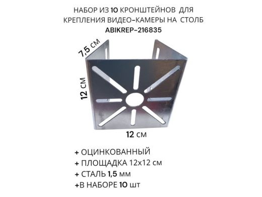 Набор из 10 шт. Кронштейн оцинкованный для камеры