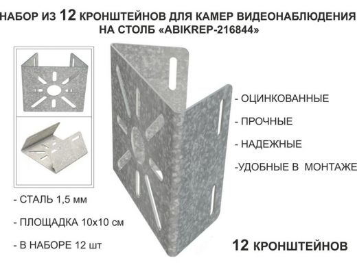 Набор 12 шт. Кронштейн оцинкованный для камеры на столб