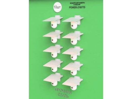 Набор   10шт. Кронштейн-козырёк для камеры серый 