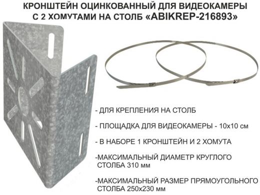 Кронштейн оцинкованный для камеры наблюдения с двумя хомутами на столб