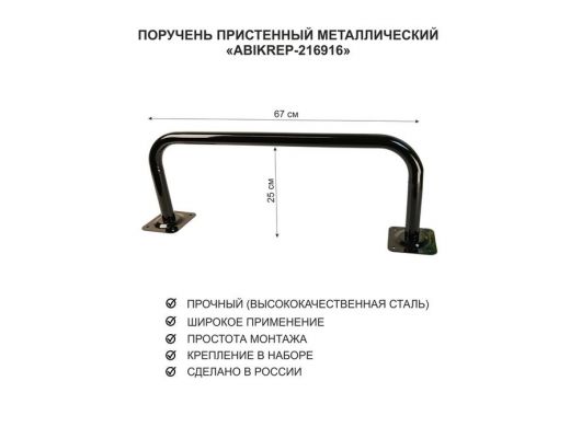 Поручень пристенный для домов снаружи и внутри, ширина 67см высота 25см