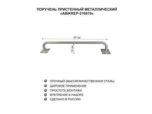 Поручень пристенный для домов снаружи и внутри, ширина 87см высота 16см