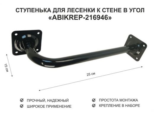 Ступенька для лесенки к стене в угол  50 х 15 см 