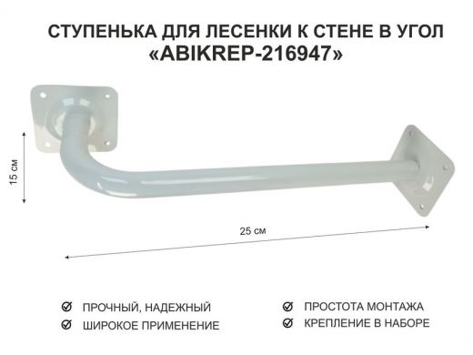Ступенька для лесенки к стене в угол  50 х 15 см 