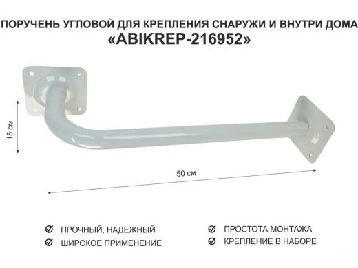 Поручень угловой для домов снаружи и внутри, ширина 50см высота 15см 