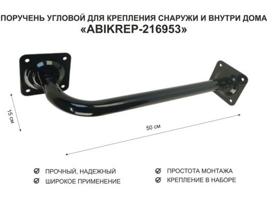 Поручень угловой для домов снаружи и внутри, ширина 50см высота 15см 