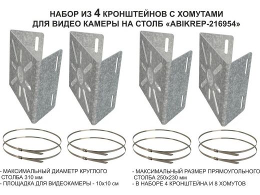 Набор   4шт. Кронштейн оцинкованный для камеры наблюдения с хомутами на столб