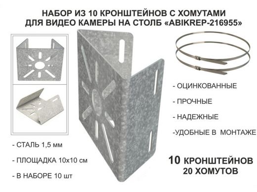 Набор  10шт. Кронштейн оцинкованный для камеры наблюдения с хомутами на столб