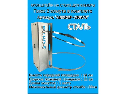 Кронштейн оцинкованный для камеры видеонаблюдения с двумя хомутами на столб