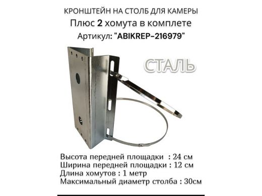 Кронштейн оцинкованный для камеры видеонаблюдения с хомутами на столб