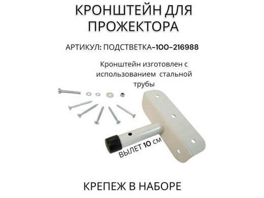 Кронштейн для прожектора