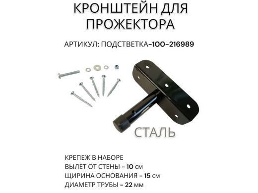 Кронштейн для прожектора