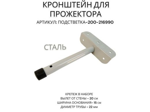 Кронштейн для прожектора