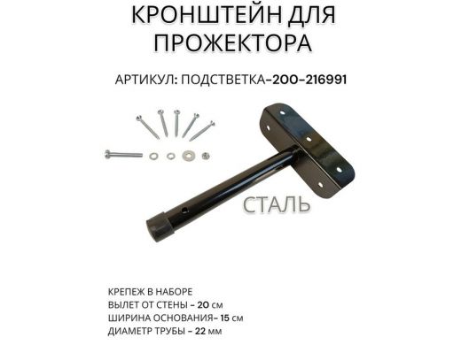 Кронштейн для прожектора