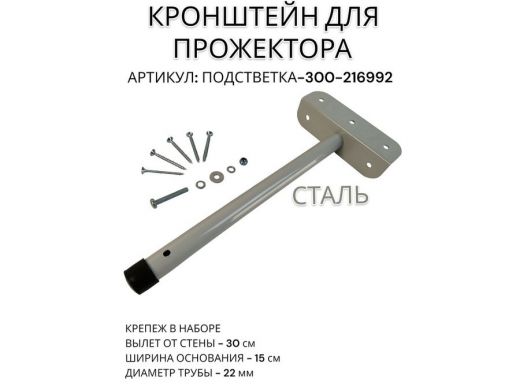 Кронштейн для прожектора