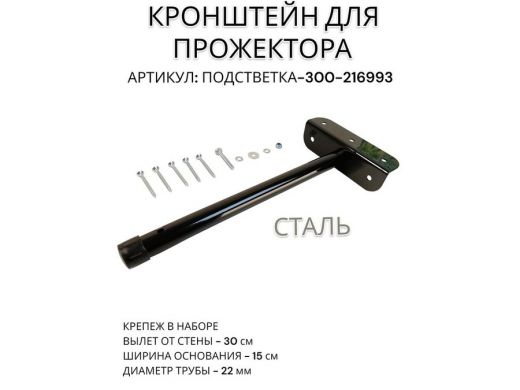 Кронштейн для прожектора