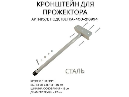 Кронштейн для прожектора