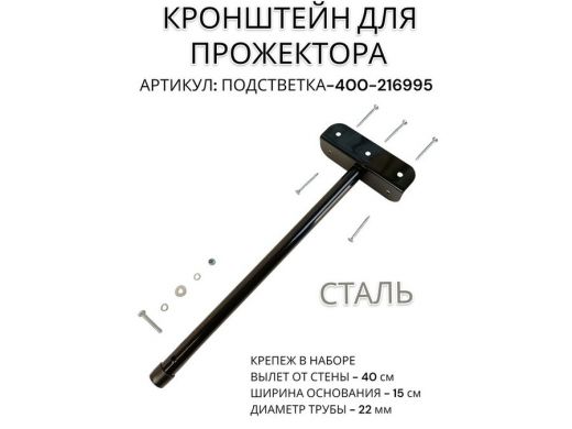 Кронштейн для прожектора