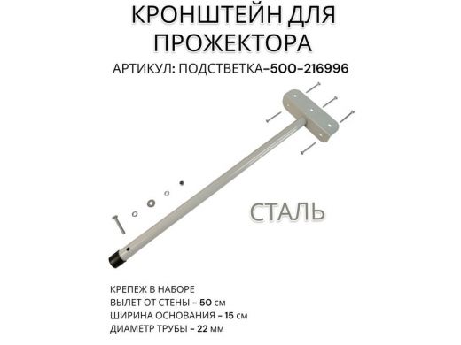 Кронштейн для прожектора