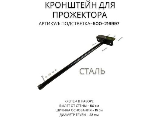 Кронштейн для прожектора