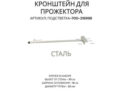 Кронштейн для прожектора