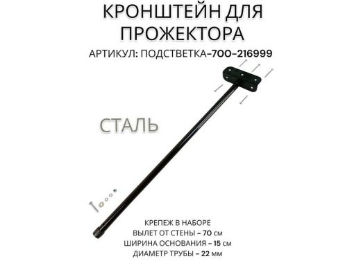 Кронштейн для прожектора