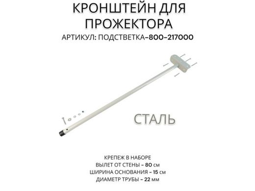 Кронштейн для прожектора