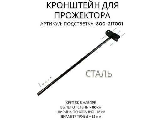 Кронштейн для прожектора