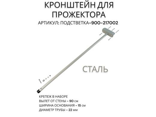 Кронштейн для прожектора