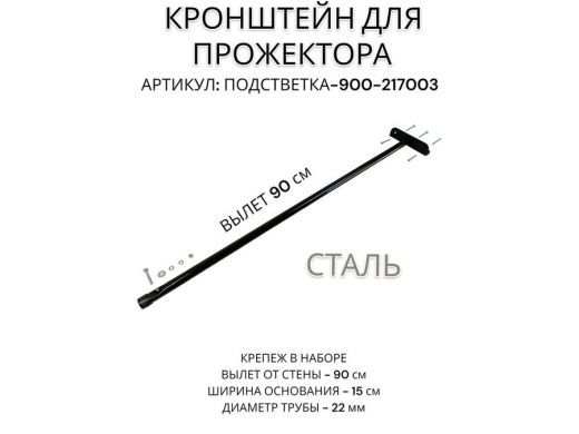 Кронштейн для прожектора